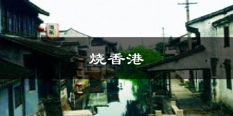 烧香港气温