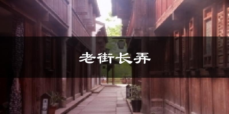 老街长弄气温