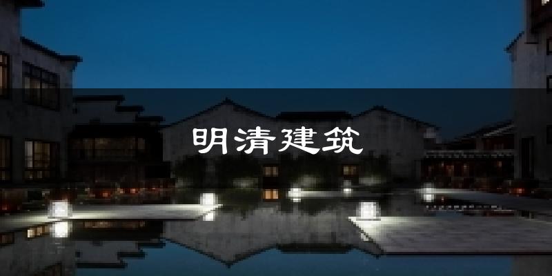 明清建筑气温