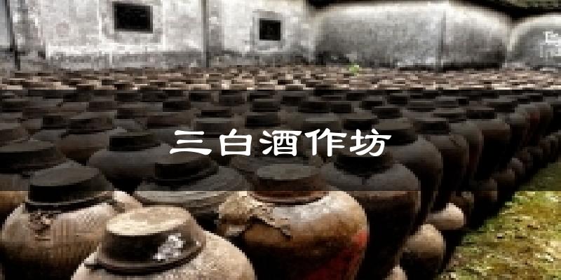 三白酒作坊气温