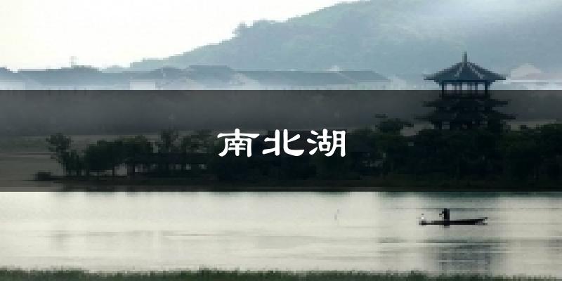 南北湖气温