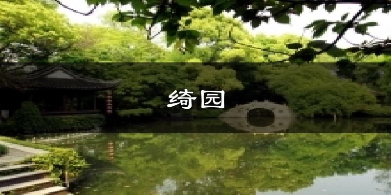 绮园气温