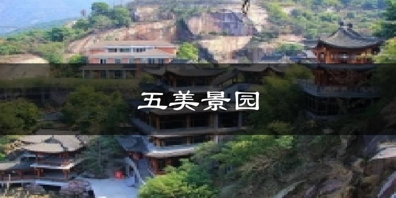 五美景园今日天气