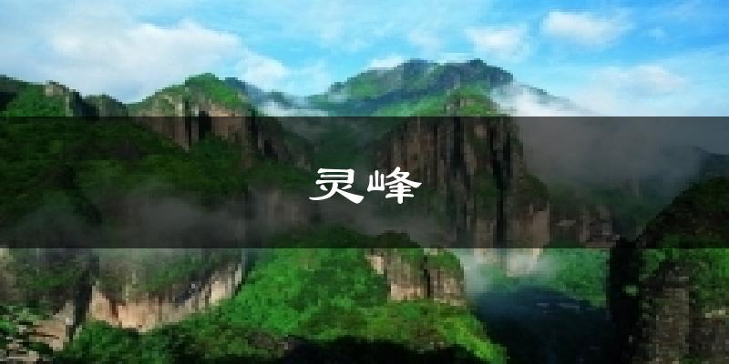 灵峰今日天气