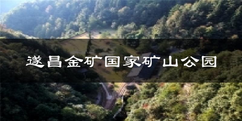 遂昌金矿国家矿山公园气温