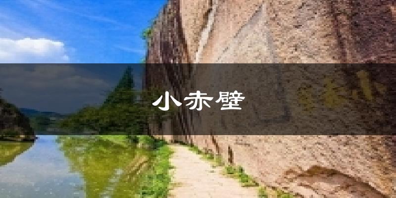 小赤壁气温