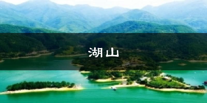 湖山今日天气