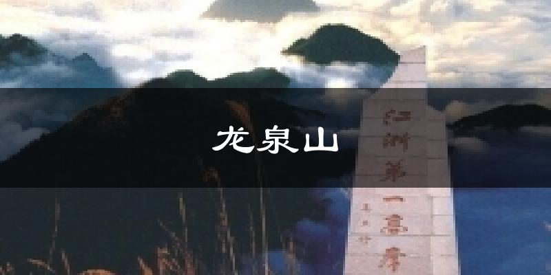 龙泉山今日天气