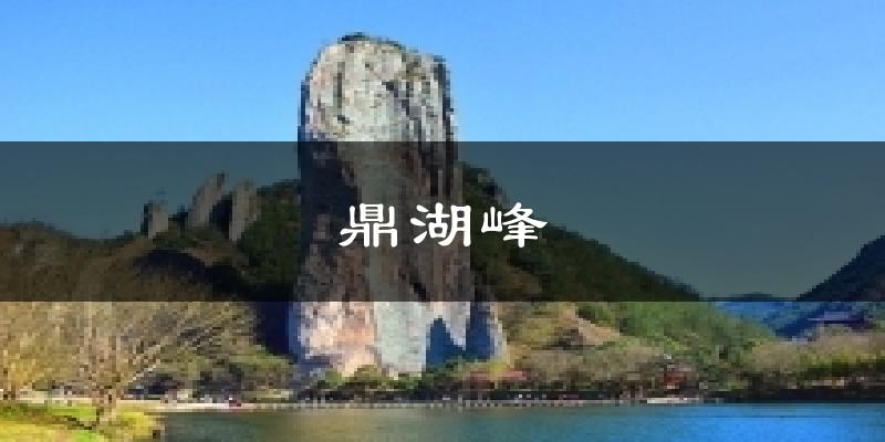 缙云鼎湖峰天气预报未来一周
