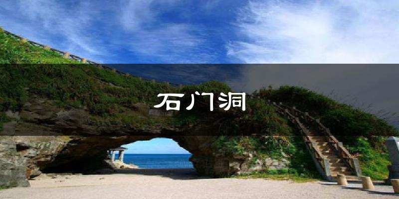 石门洞气温