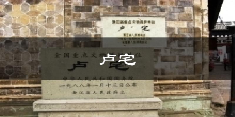 卢宅气温