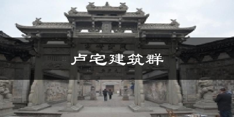 卢宅建筑群气温