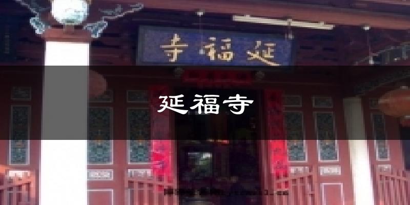 延福寺气温