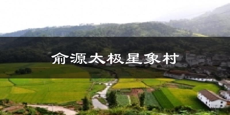 武义俞源太极星象村天气预报未来一周