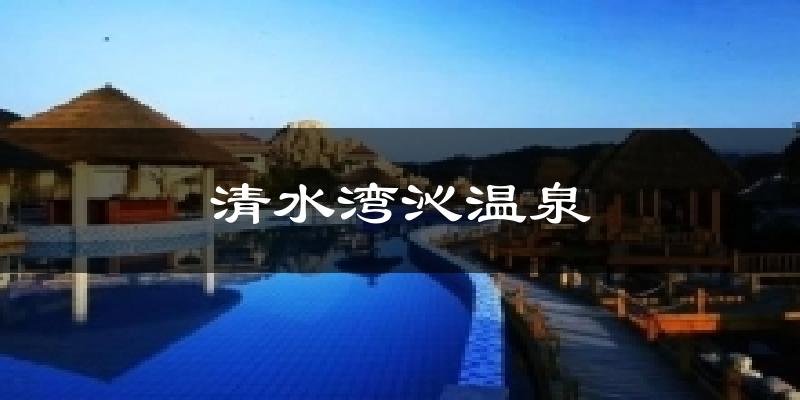 清水湾沁温泉气温