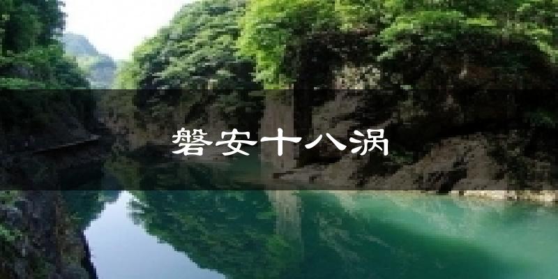 磐安十八涡气温