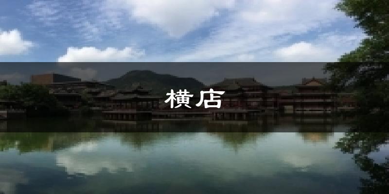 横店气温