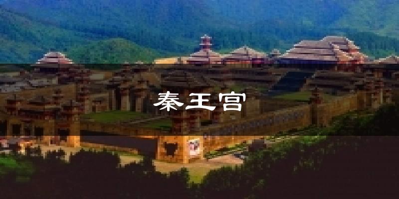 秦王宫今日天气