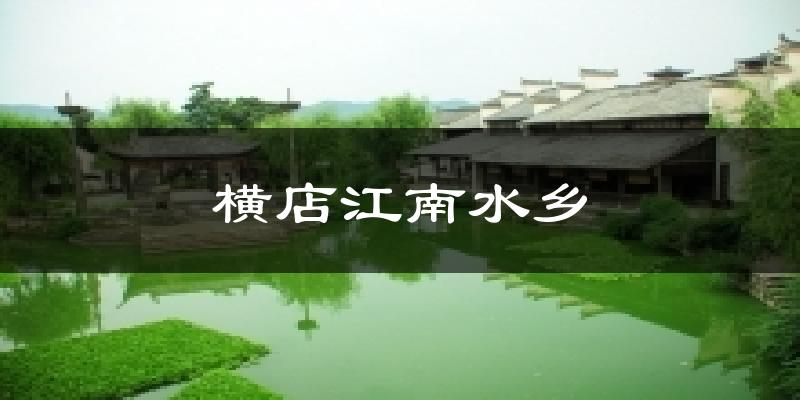 横店江南水乡今日天气
