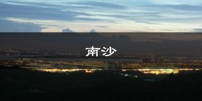 南沙今日天气