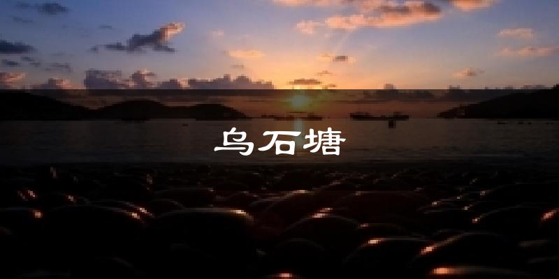 乌石塘今日天气