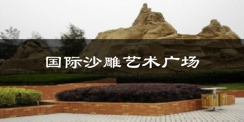舟山国际沙雕艺术广场天气预报未来一周