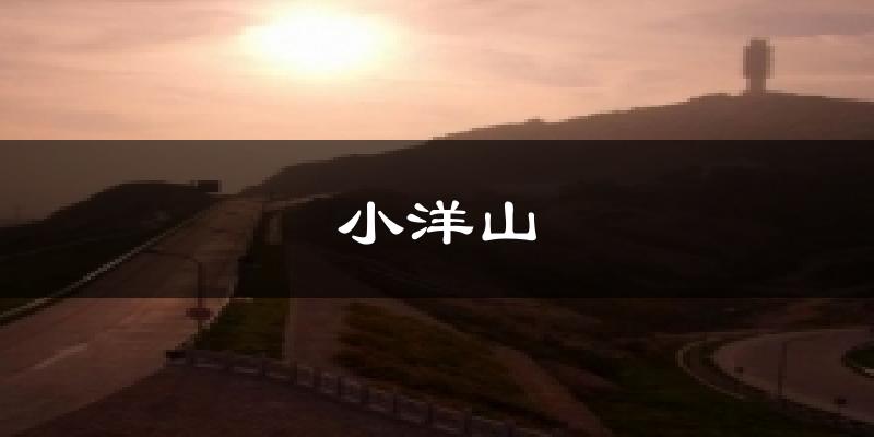 小洋山今日天气