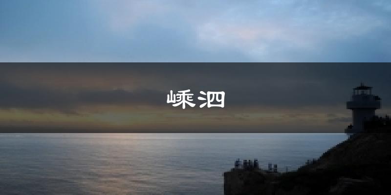 嵊泗今日天气