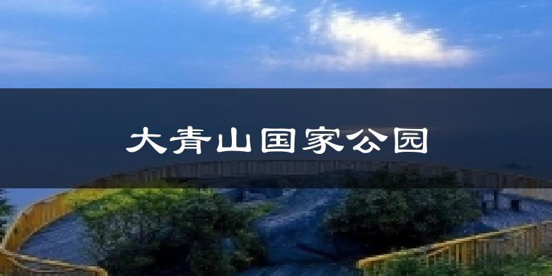 大青山国家公园今日天气