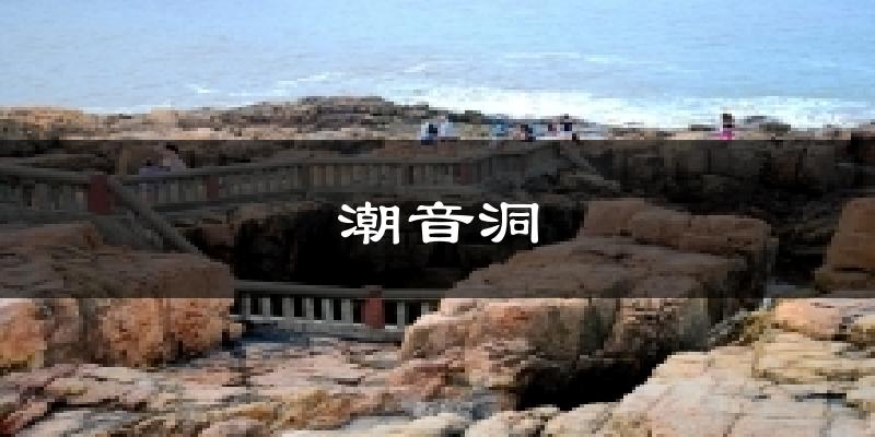 潮音洞今日天气