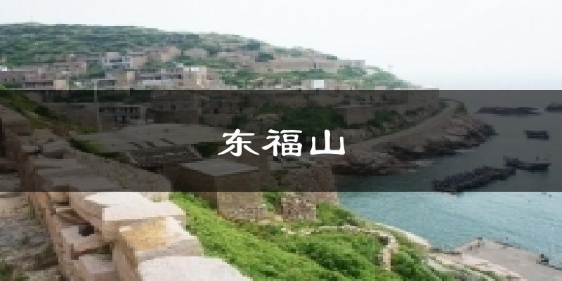 舟山定海东福山天气预报未来一周
