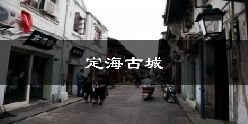 定海古城天气预报十五天