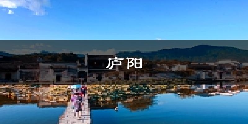 合肥庐阳天气预报未来一周
