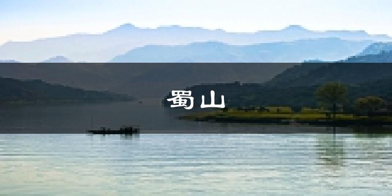 合肥蜀山天气预报未来一周