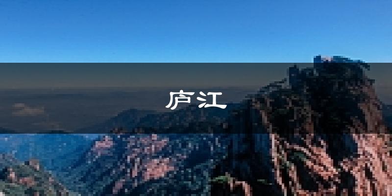 庐江天气预报未来一周