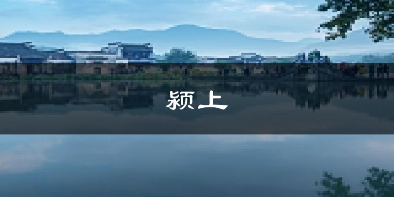 颍上天气预报未来一周