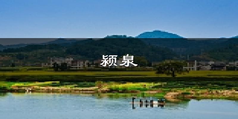 阜阳颍泉天气预报未来一周