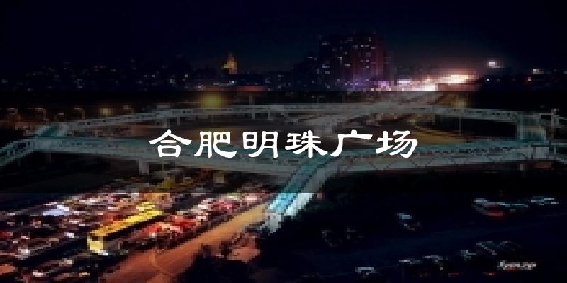 合肥明珠广场气温