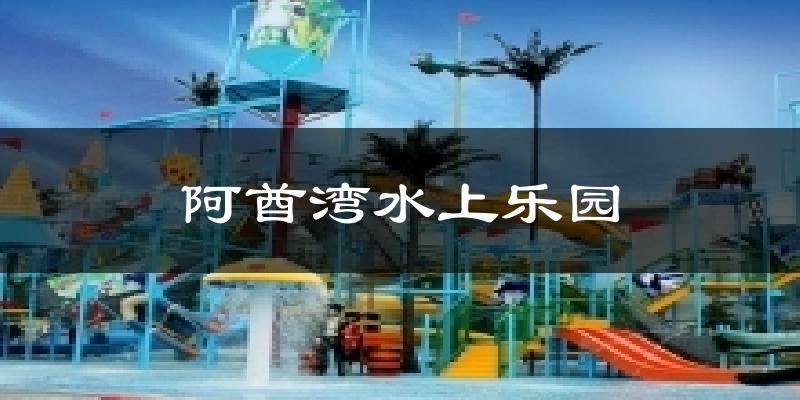 阿酋湾水上乐园气温