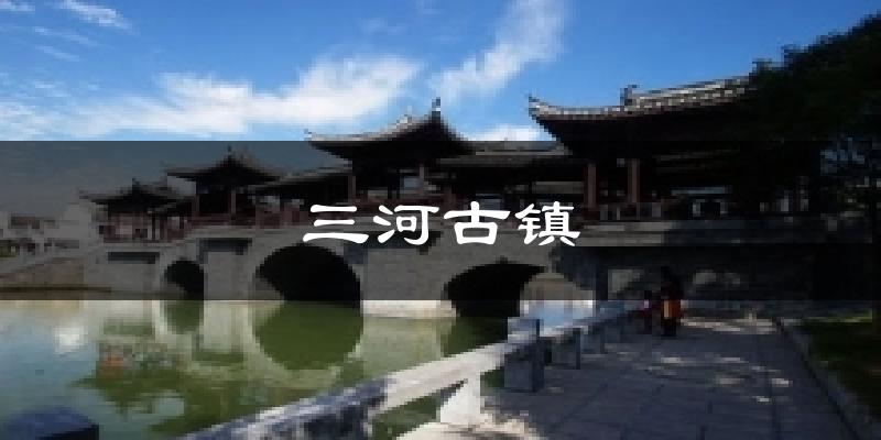三河古镇今日天气