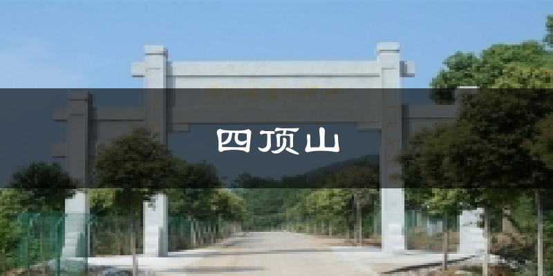 四顶山今日天气