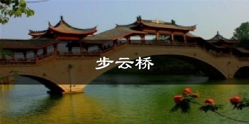 步云桥气温