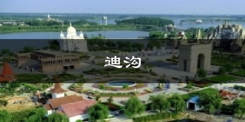 迪沟气温