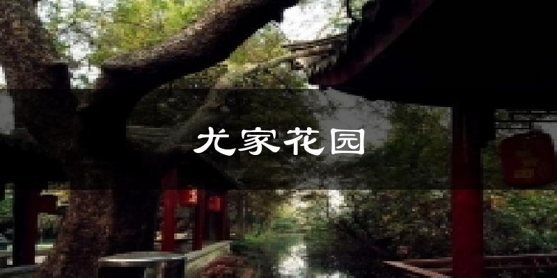 尤家花园气温