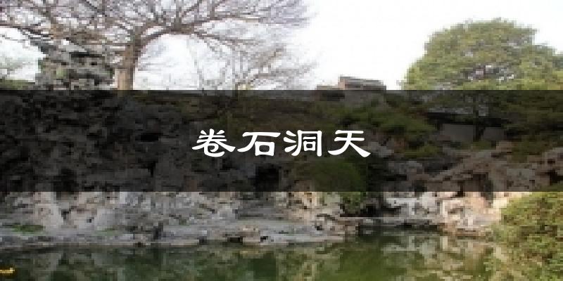 卷石洞天气温