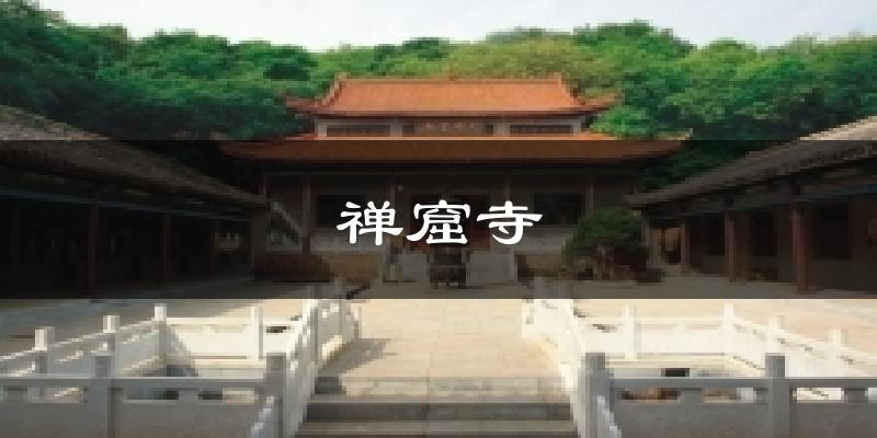 禅窟寺气温
