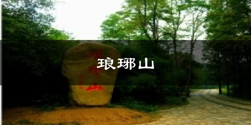 琅琊山今日天气