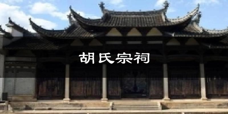 胡氏宗祠气温