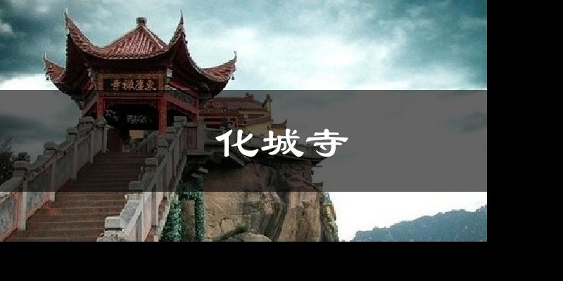 化城寺今日天气