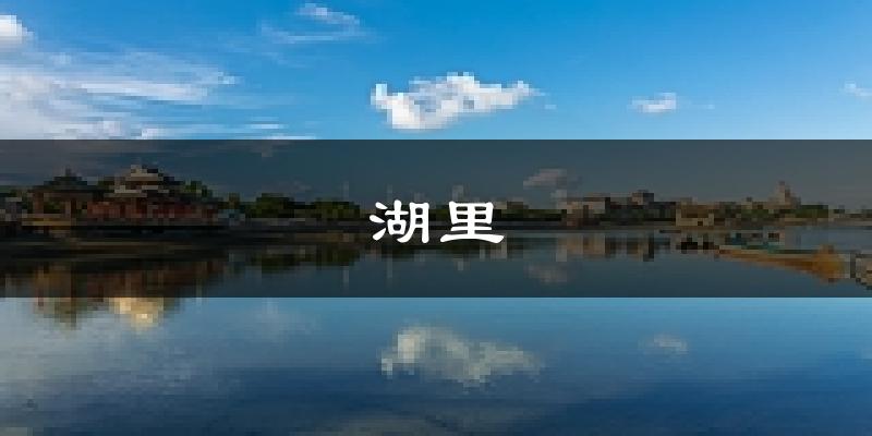 厦门湖里天气预报未来一周